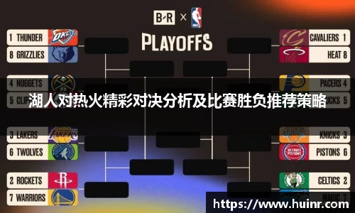湖人对热火精彩对决分析及比赛胜负推荐策略
