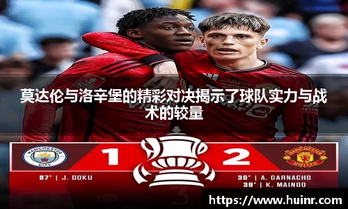 莫达伦与洛辛堡的精彩对决揭示了球队实力与战术的较量