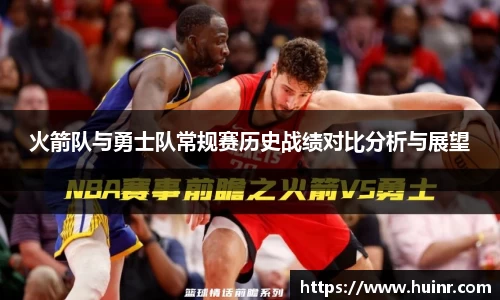 火箭队与勇士队常规赛历史战绩对比分析与展望